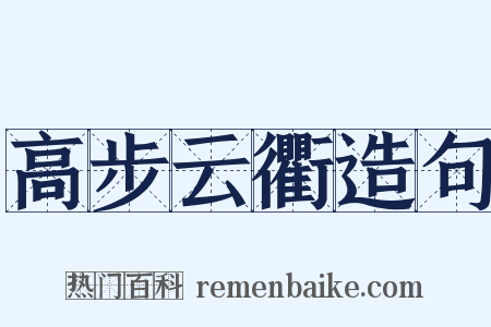 高步云衢造句是什么意思的图片